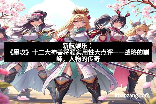 新航娱乐：《墨攻》十二大神兽将领实用性大点评——战略的巅峰，人物的传奇